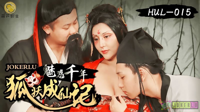 [FHD]仙俠禁忌の千年發情狐妖 雙修高潮人妖交尾實錄 妖氣衝天の成仙之路 [高清中字]