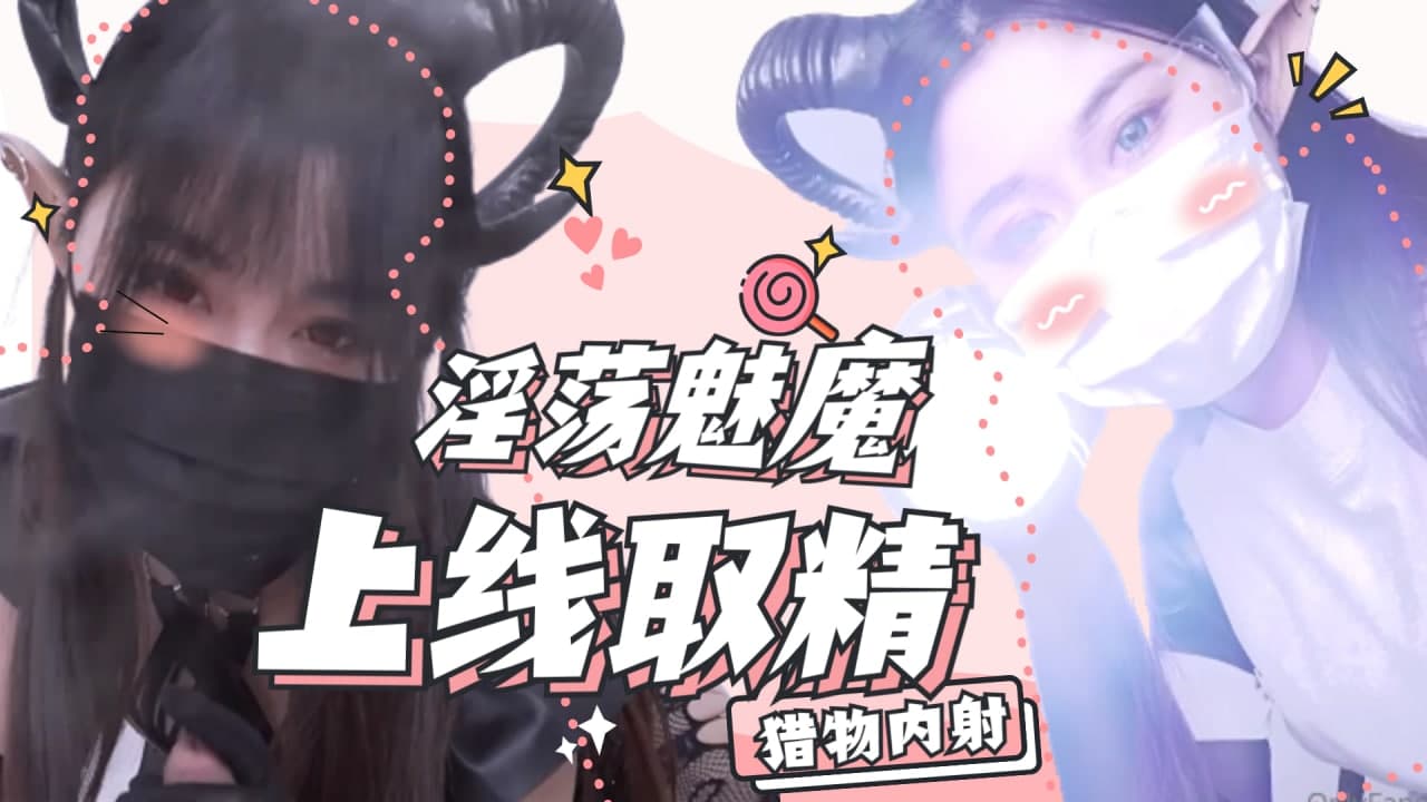 魅魔發情上門榨精 騎乘位扭腰狂吸 淫穴緊夾肉棒高潮痙攣不停
