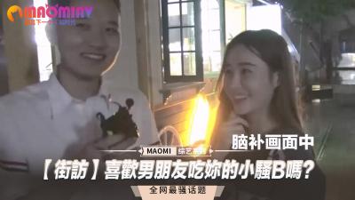 街頭採訪實錄】當男友當街狂舔你濕漉漉的蜜穴時，騷水止不住往外噴的羞恥體驗