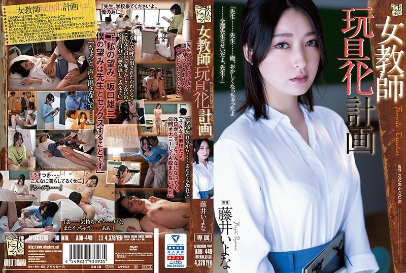 [女教師強制開發] 藤井佳奈淪為性愛人形玩具 ADN-449-C 一夜徹底墮落企劃