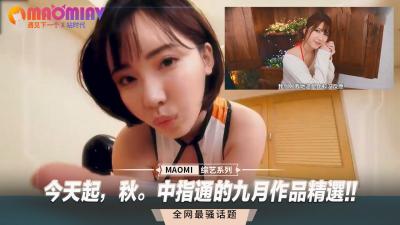 【中指通九月私藏特輯】金秋慾望季騷穴狂歡！人妻性愛盛宴高潮連發，後入騎乘體位全解鎖