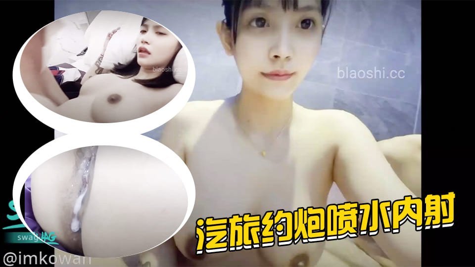 酒后旅馆失身实录！醉酒少妇被狂插喷水内射中出，湿身激战停不下来