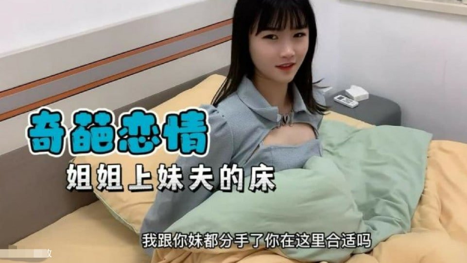 禁忌の肉體交易！親妹分手次日 親姐主動爬上妹夫床 呻吟聲響徹公寓 #家庭倫理劇 #姐妹丼