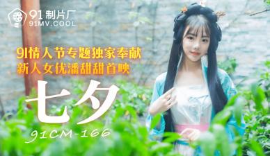 【91CM166】七夕限定！甜美潘潘濕身誘惑 激凸蜜桃臀真空上陣 人妻偷情實錄中文配音