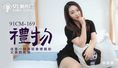 91CM-169絕倫贈禮 林雨露真空上陣！淫語挑逗の極致誘惑