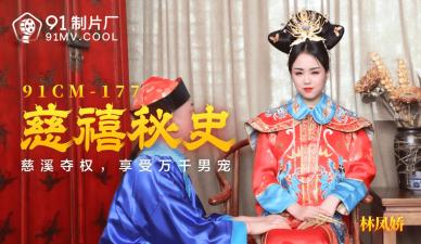 91CM177慈禧秘史:太后林凤娇(瑶贝)淫乱后宫 禁忌情事与极致侍奉全记录 91CM177慈禧秘史:太后林凤娇(瑶贝)淫乱后宫 禁忌情事与极致侍奉全记录