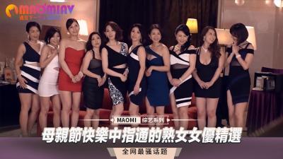 【中指通】母亲节禁忌の赠礼：人妻背德快感精选合辑