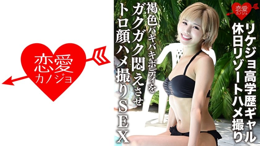 【無碼流出】ERGV-012 理科學霸辣妹假日酒店激情直拍 古銅色健美胴體激烈交合欲肉狂顫