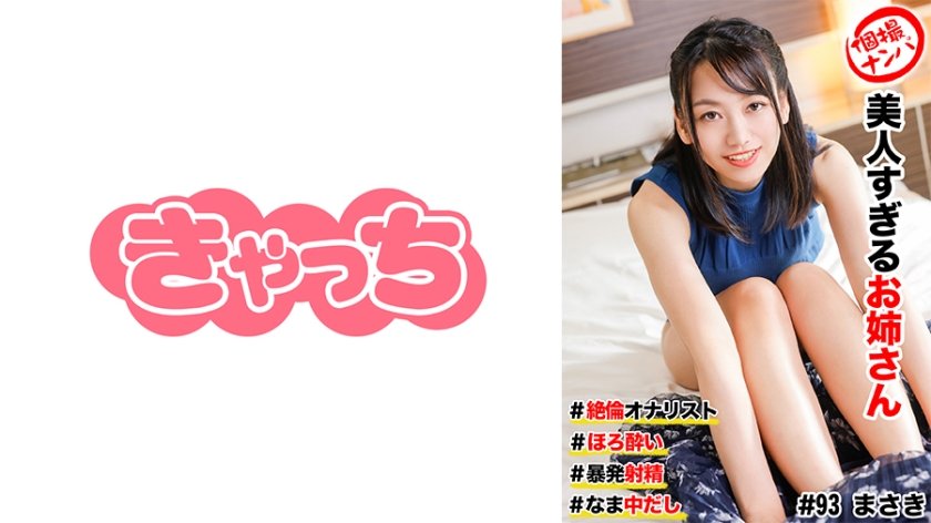 【586HNHU-0093】街撮直擊！美艷御姐醉酒誘惑，自慰女王實戰教學，連續爆射絕頂高潮