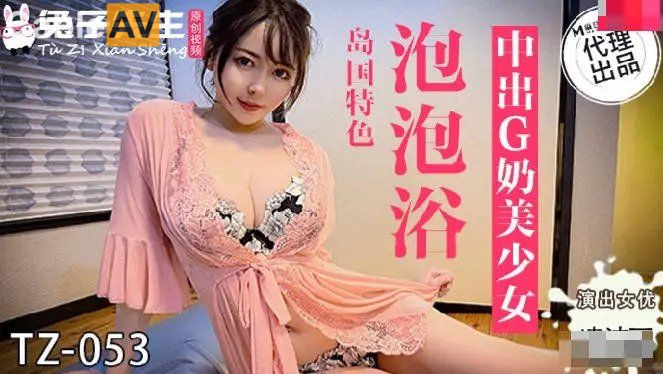 兔女郎新作TZ053《极致泡泡浴》沉浸式感官诱惑 [HD]-leb