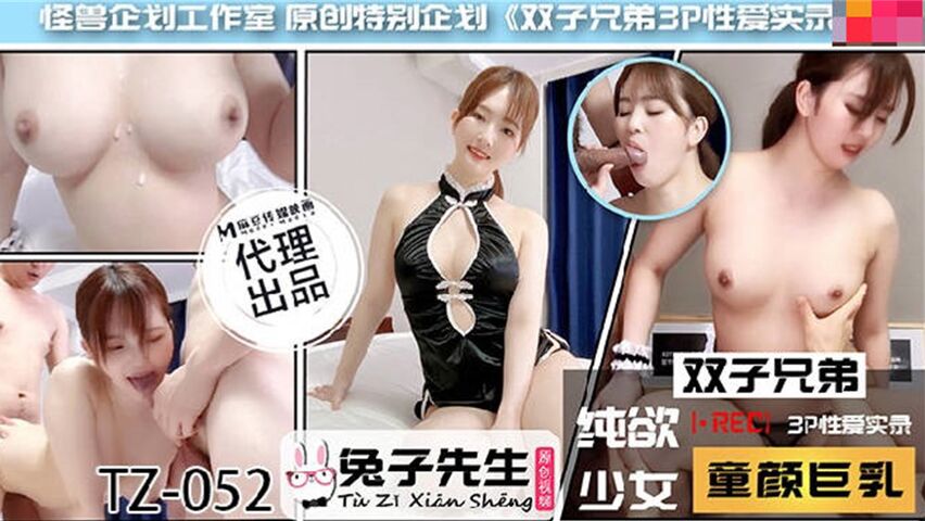 【兔子】超禁忌新番号TZ052《禁忌兄弟丼 超绝顶体位连发》双胞胎3P激战实录 [HD]-leb