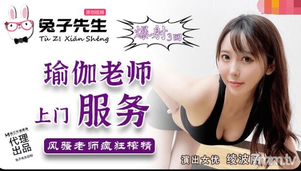 [TZ-030]兔子先生的秘密瑜伽课：上门私人指导变湿身教学 [HD]-leb
