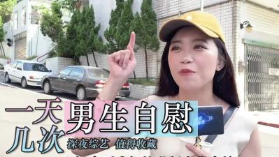[真实记录]男生自慰次数大揭秘！一天极限挑战能撸多少发？独家公开次数背后的秘密 [HD]-leb