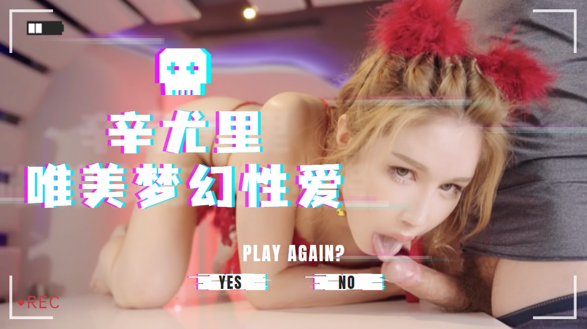 辛尤里女神湿身诱惑!唯美梦幻の娇喘交响曲 辛尤里女神湿身诱惑!唯美梦幻の娇喘交响曲
