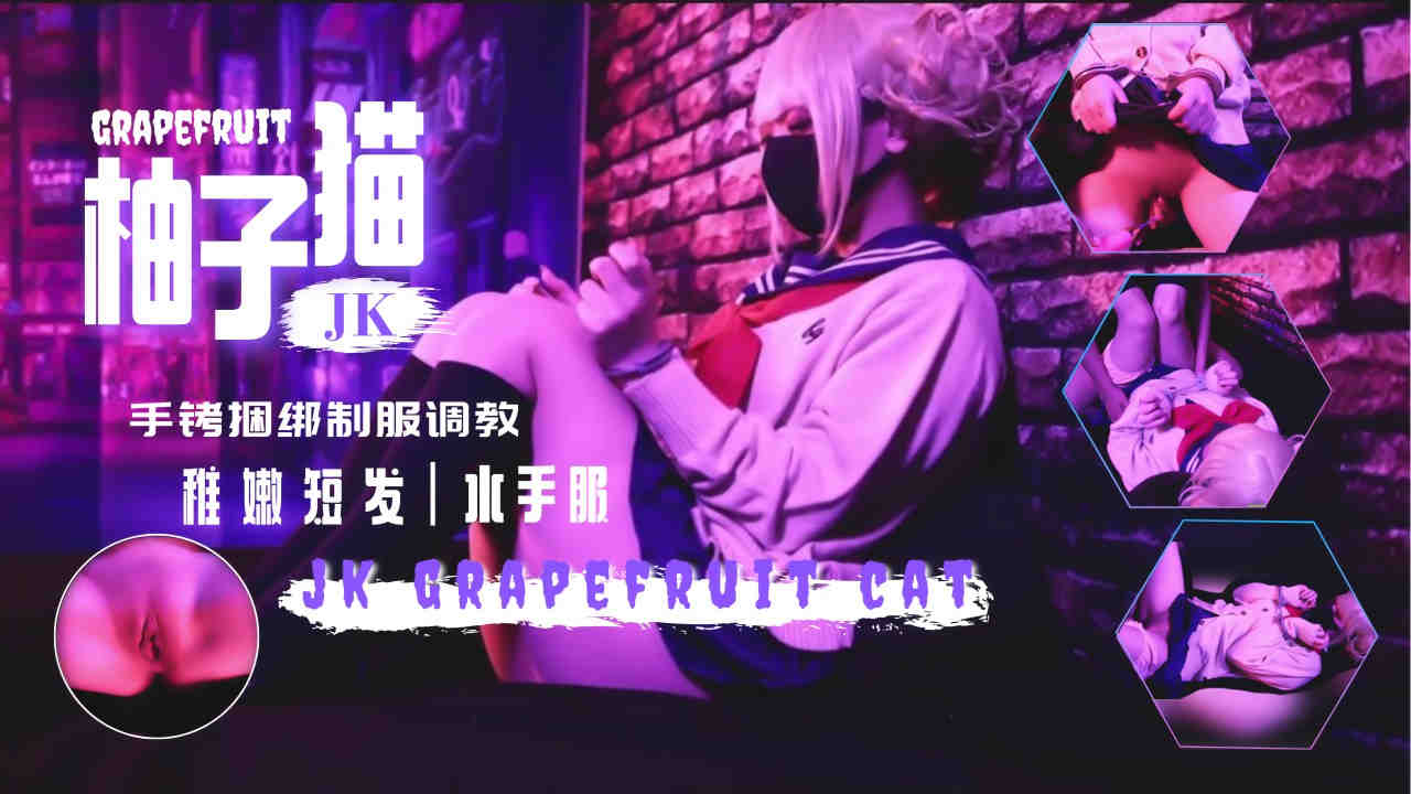【水手服JK新作】手铐拘禁强制高潮!极致敏感抠穴调教 蜜臀内射中出 【水手服JK新作】手铐拘禁强制高潮!极致敏感抠穴调教 蜜臀内射中出