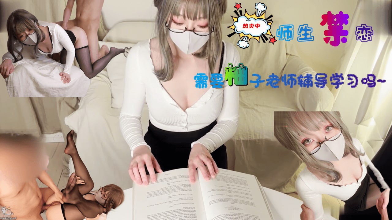 柚子老师一对一性爱私教课!骚货学生贴身实战教学,淫语挑逗手把手教到高潮 柚子老师一对一性爱私教课!骚货学生贴身实战教学,淫语挑逗手把手教到高潮