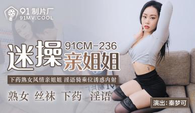 91CM236国产真实禁忌剧情 秦梦可沉沦姐弟乱伦 亲姐姐的肉体诱惑实录 91CM236国产真实禁忌剧情 秦梦可沉沦姐弟乱伦 亲姐姐的肉体诱惑实录