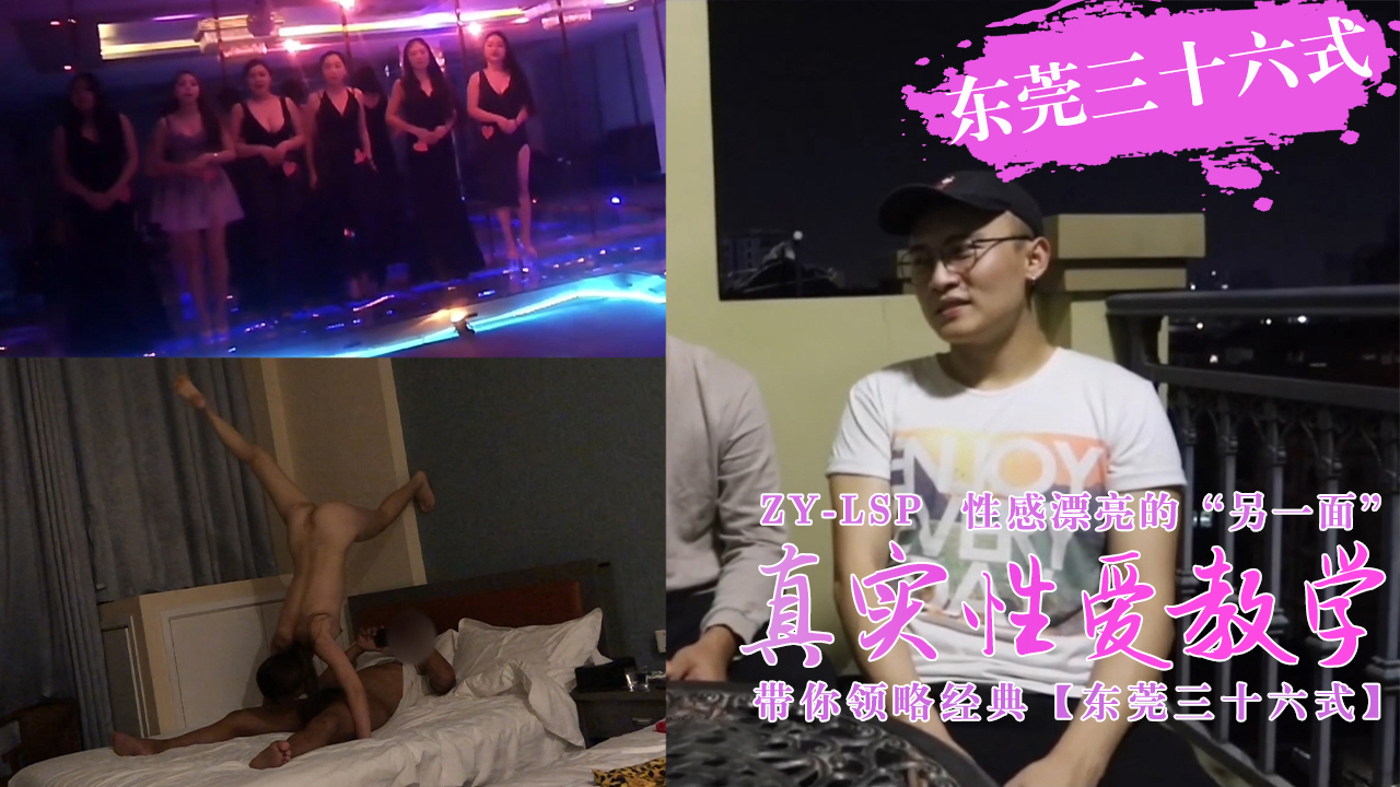 真实性爱教学-带你领略东莞三十六式含打炮情节的。 [HD]-leb