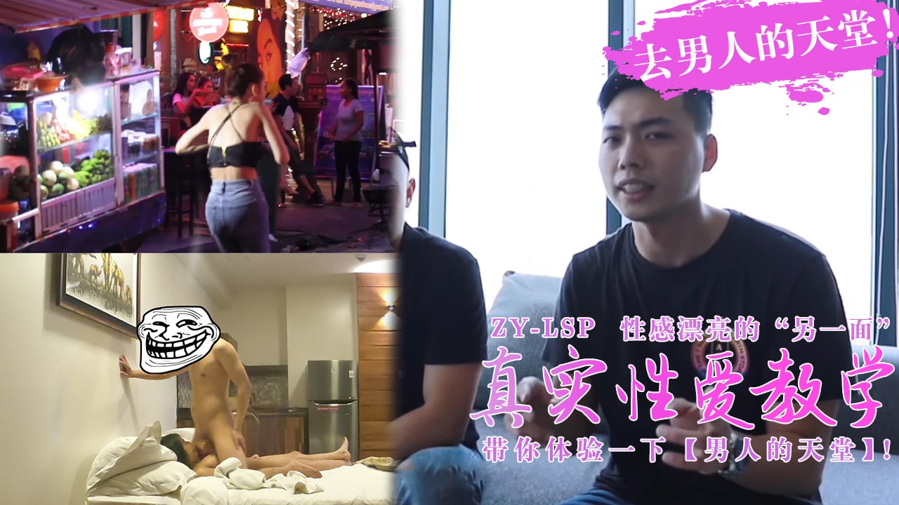 真实性爱教学-带你去男人的天堂约妹子，真实又刺激！的。 [HD]-leb