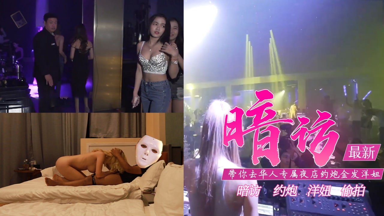 真实性爱教学-去专属夜店约金发洋妞含打炮情节的。 [HD]-leb