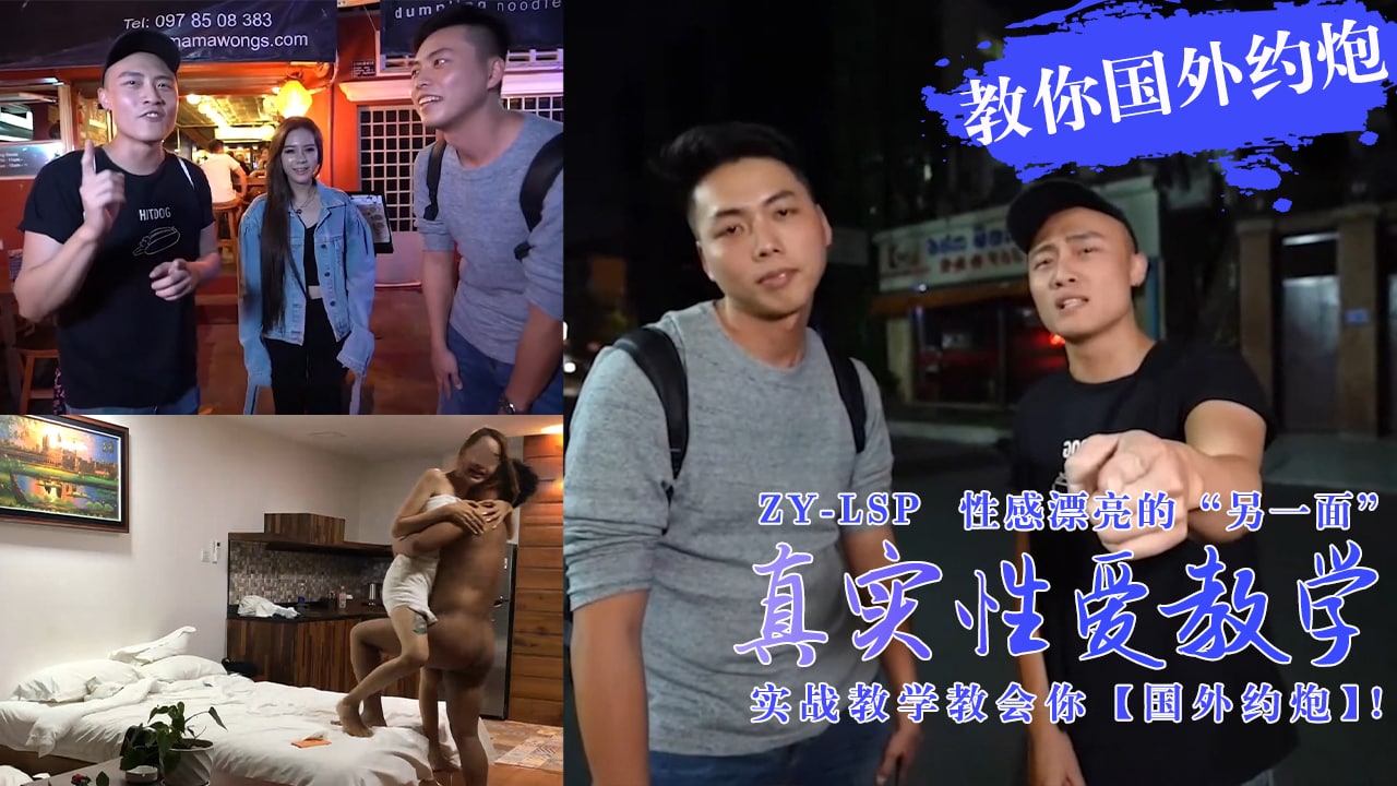 真实性爱教学-实战教你如何在国外约炮妹子！的。 [HD]-leb