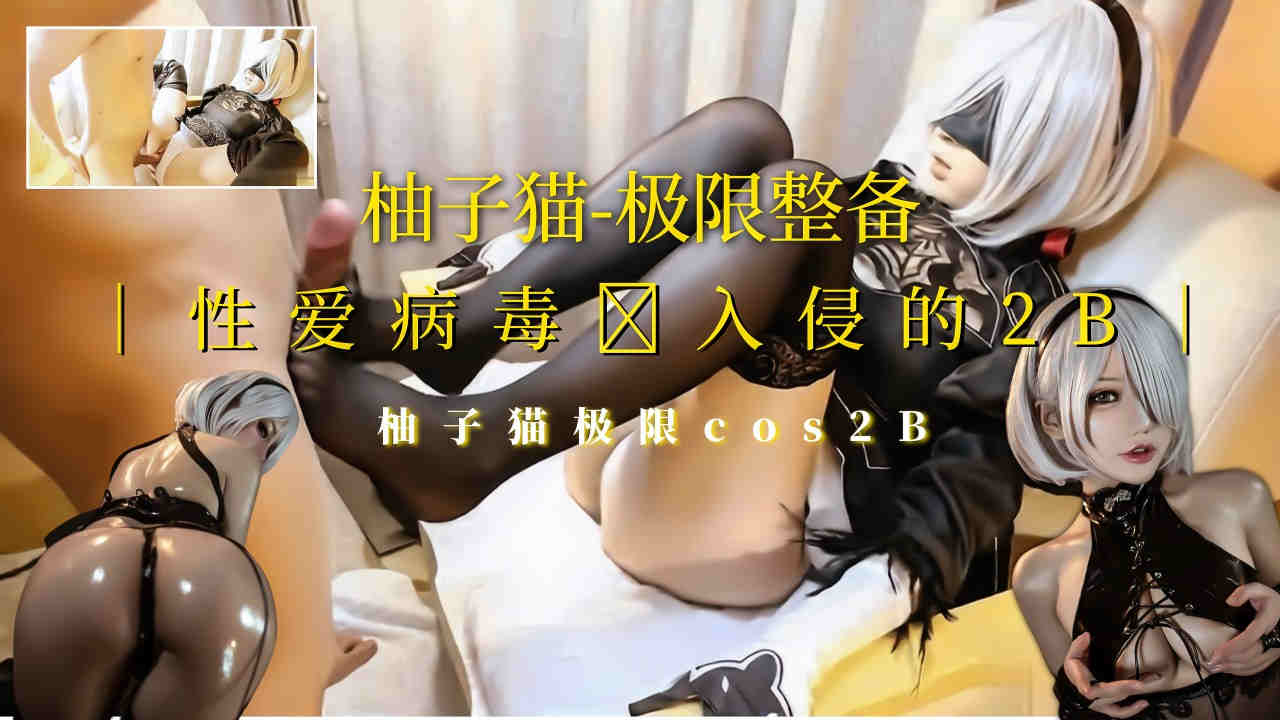 柚子猫]极限整备cos被性爱病毒入侵！短发黑丝高跟魅惑制服的。 [HD]-leb