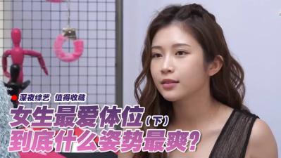 女生最爱体位大调查(下). [HD]-leb