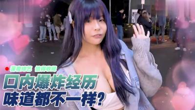 女生有没有口内爆炸的经验？！. [HD]-leb