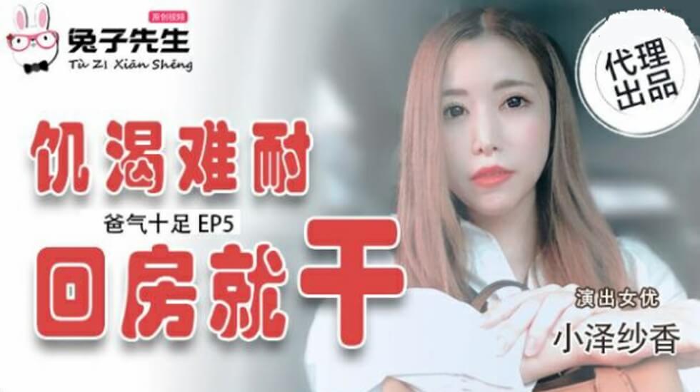 爸气十足EP5:欲火焚身的小泽纱香,回房就被狠狠操干 爸气十足EP5:欲火焚身的小泽纱香,回房就被狠狠操干