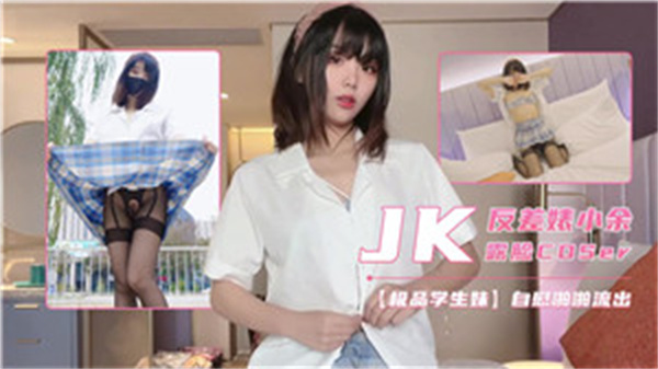 反差婊小余露脸JK角色扮演，湿身诱惑高潮迭起 [HD]-leb