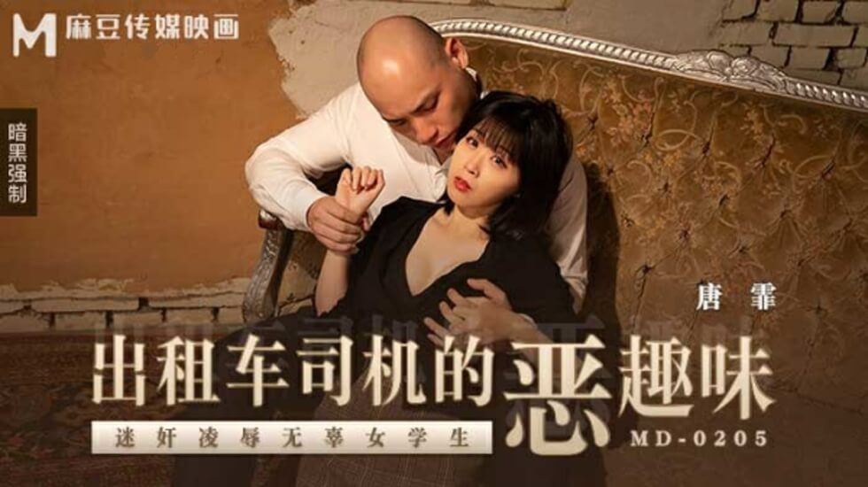 的哥变态玩弄清纯学生妹唐霏!车内失身凌辱记 的哥变态玩弄清纯学生妹唐霏!车内失身凌辱记