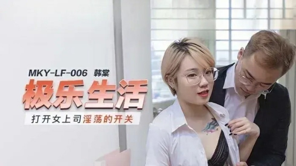 韩棠：解锁女上司的淫荡开关，高潮不断！ [HD]-leb
