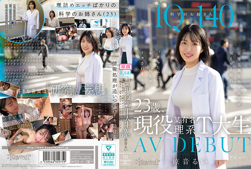 【CAWD840IQ140】23岁科学御姐！东大现役理科研究生完美肉体初解禁～究极出道作