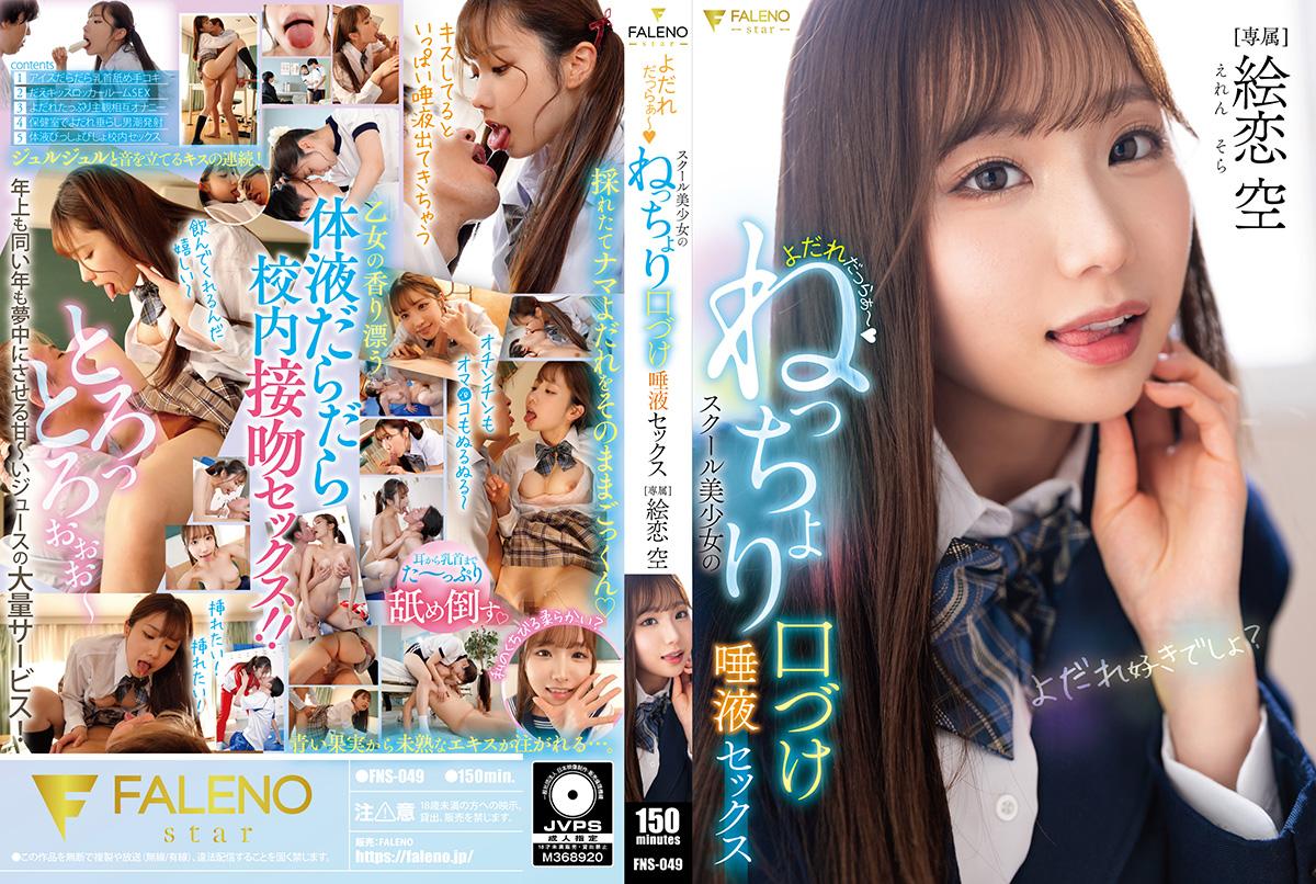 FNS049 口水四溢～校园美少女的湿吻缠绵唾液性爱 [HD]-leb