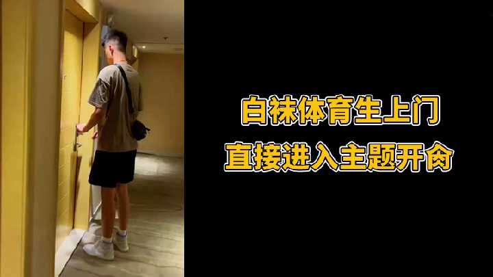 白袜体育生上门直入，激情开肏无前戏高潮迭起 [HD]-leb